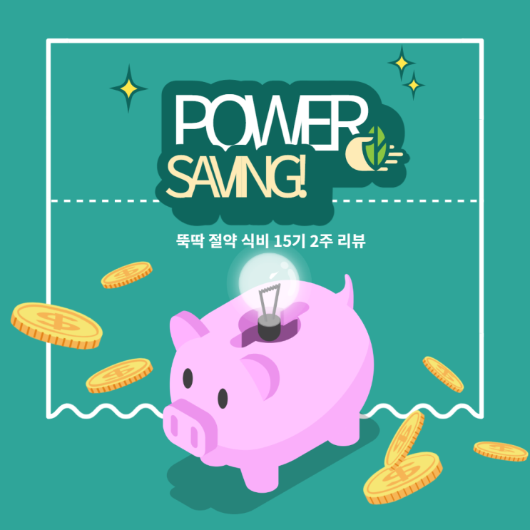  꿈꾸는 서여사와 함께하는 뚝딱 절약 식비 15기