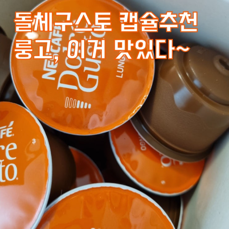  돌체구스토 캡슐 추천 룽고가 딱 좋아