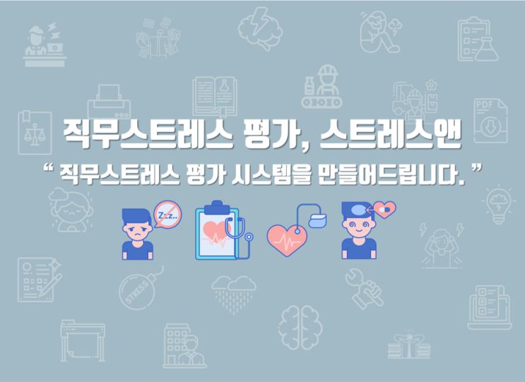  직무스트레스 평가는 스트레스앤과 함께 하세요.