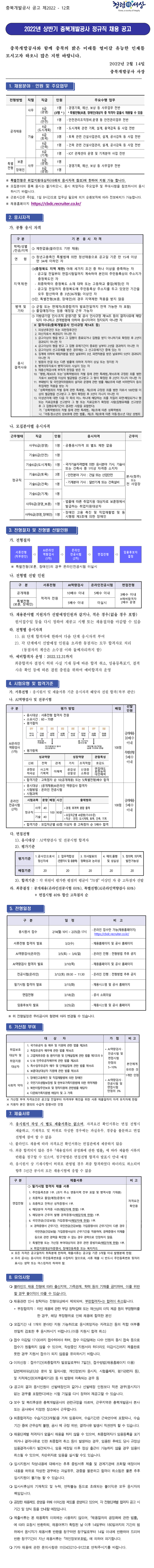  충북개발공사 정규직 채용 2022년 상반기 (안전)