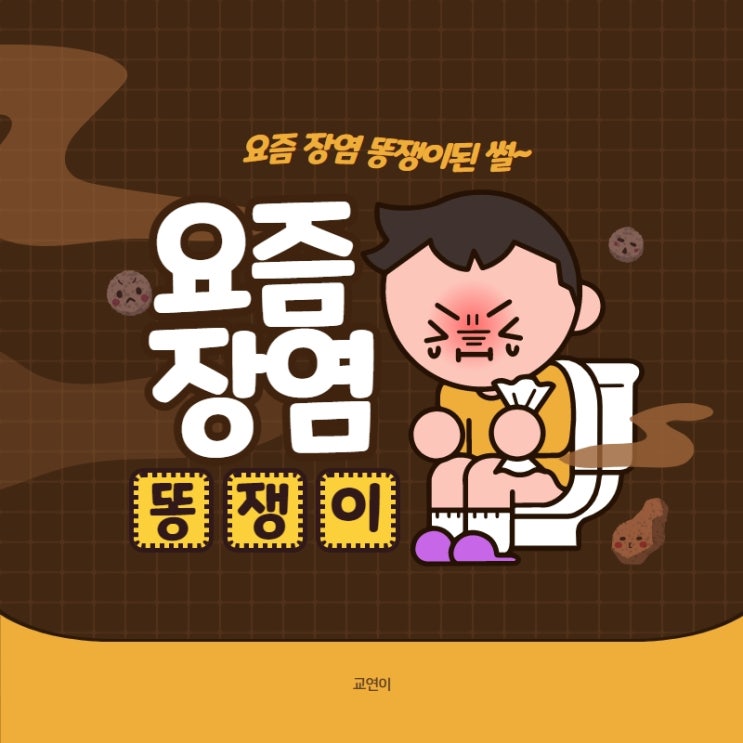  요즘 장염 무섭.. 똥쟁이된 썰