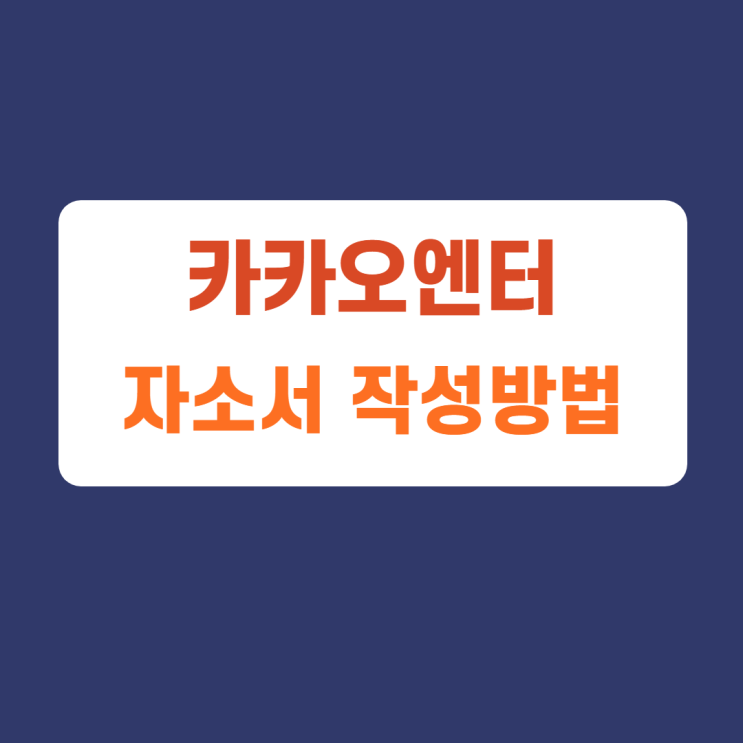 카카오엔터테인먼트 인턴채용 마케팅팀 콘텐츠 크리에이티브 에디터 자소서 항목 자기소개서 문항 작성방법 카카오엔터테인먼트 인턴채용 마케팅팀 콘텐츠 크리에이티브 에디터 자소서 항목 자기소개서 문항 작성방법