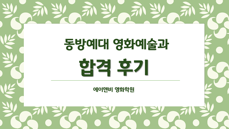 동아방송예술대학 영화예술과 합격 후기/ 실기 면접 합격작 복기