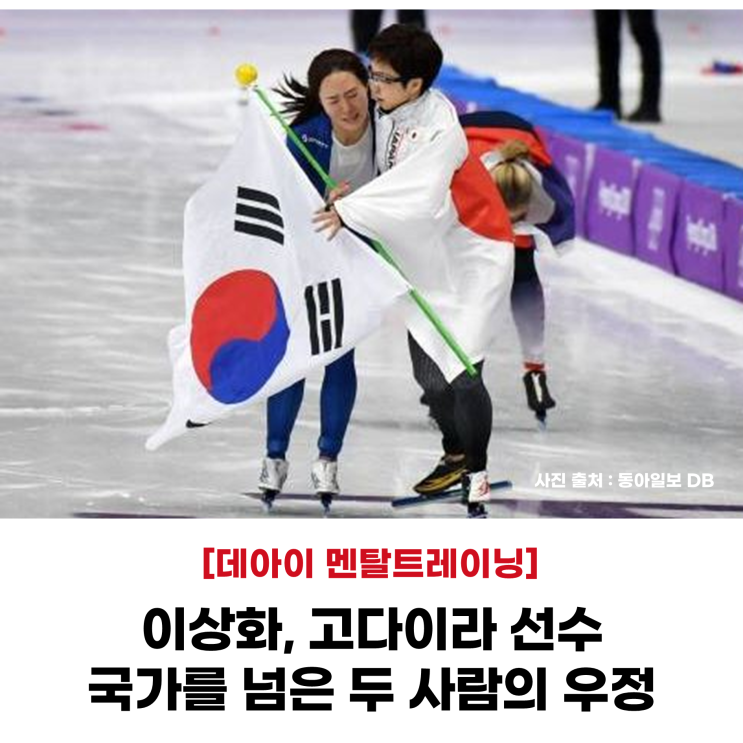 한일 스피드 스케이팅 <b>이상화</b>, <b>고다이라</b> 선수가 보여준 따뜻한... 