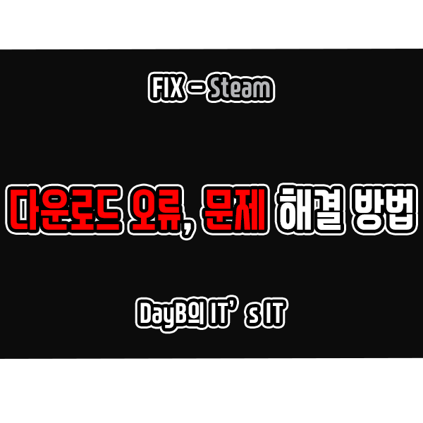 윈도우11/10 Steam 스팀 다운로드 오류, 문제 해결 방법