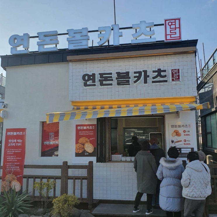 제주 연돈볼카츠(성산일출봉)