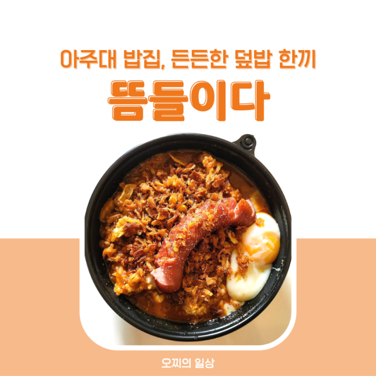 아주대 밥집 뜸들이다 : 혼밥하기 좋은 든든한 덮밥 + 소세지 카레