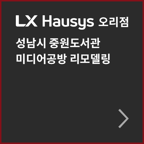  성남시 중원도서관 미디어 공방 리모델링