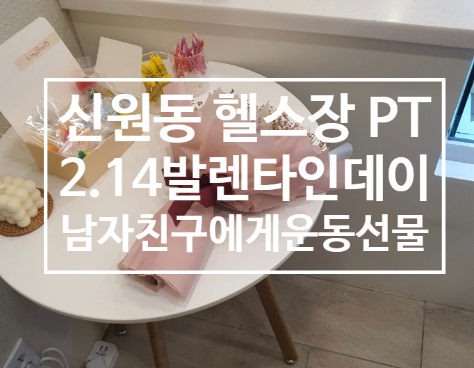 [신원동 헬스장][신원동 PT] 2월 14일 발렌타인데이!! 남자친구에게 초콜릿보다 운동을 선물해 보는 것은 어떨까요? (발렌타인데이 단 하루!! 당일 할인 EVENT 진행!!)