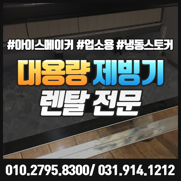  업소용 제빙기 임대 건설 아이스메이커 대여로 산업현장까지 시원하게.