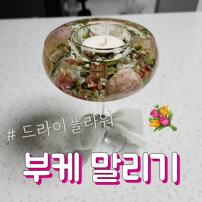  [웨딩] 부케 말리기 선물 (유리돔, 캔들홀더, 부케 말리는 법)