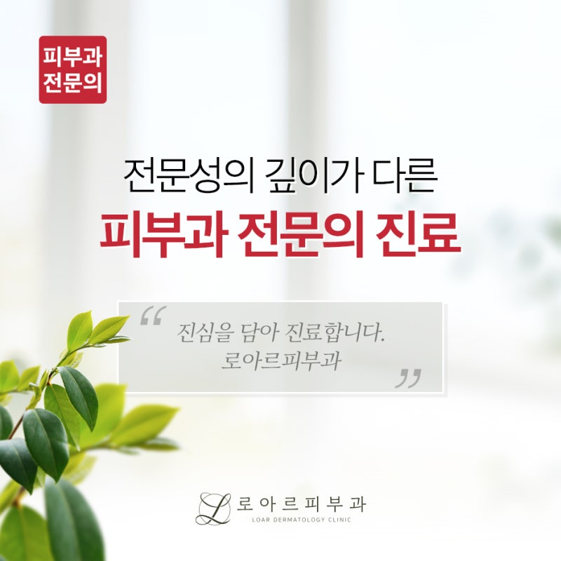 전문성의 깊이가 다른 피부과전문의 진료
