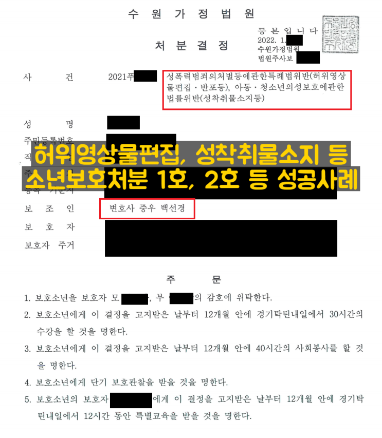 소년재판 허위영상물 편집 판매, 아청법 성착취물 소지 범죄_소년보호처분 1호, 2호 등 사례