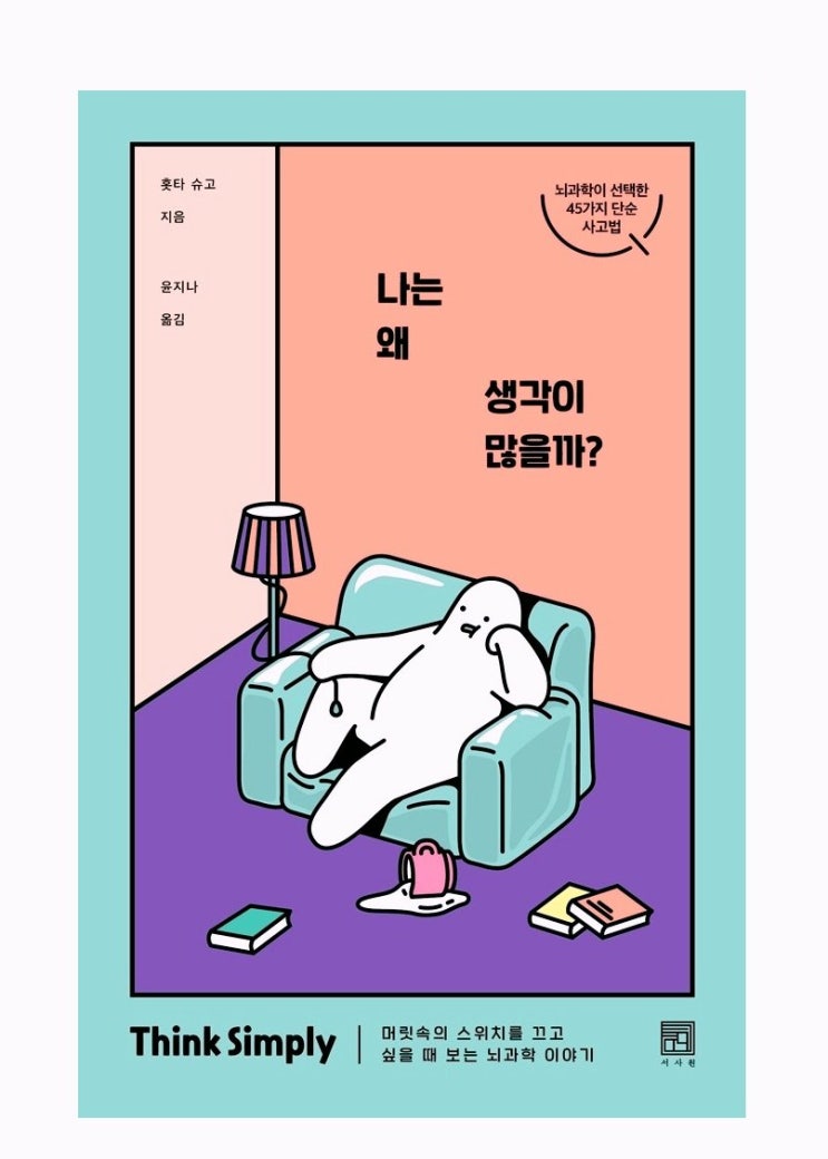  (리뷰) 나는 왜 생각이 많을까 / 홋타 슈고