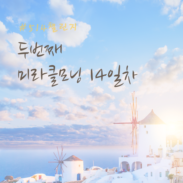  여러분이 나의 캡틴입니다 _두 번째 미라클 모닝 14일차 <완주>