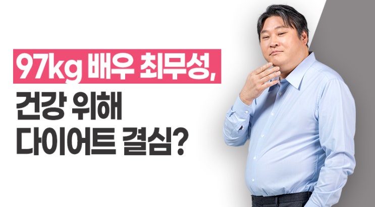 97kg 배우 최무성, 건강 위해 다이어트 결심?