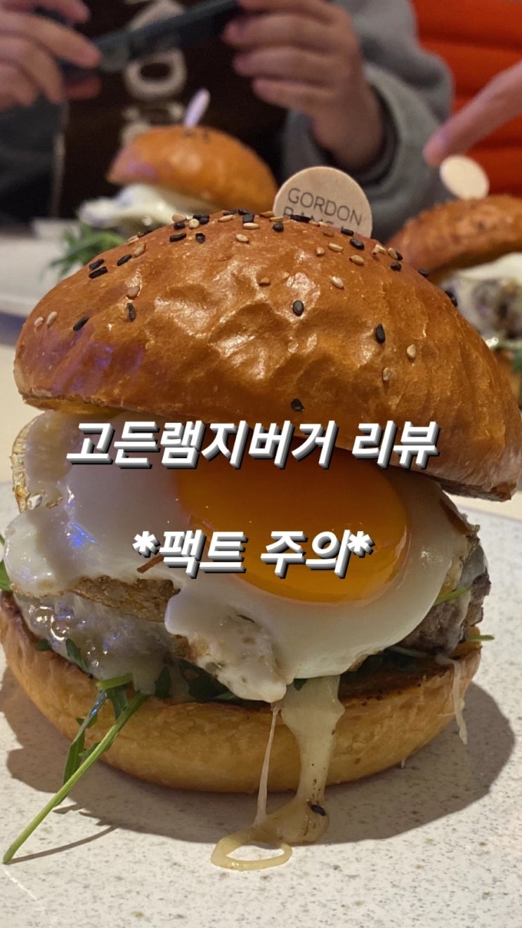  고든램지버거 제가 먹고 왔습니다 *팩트주의*