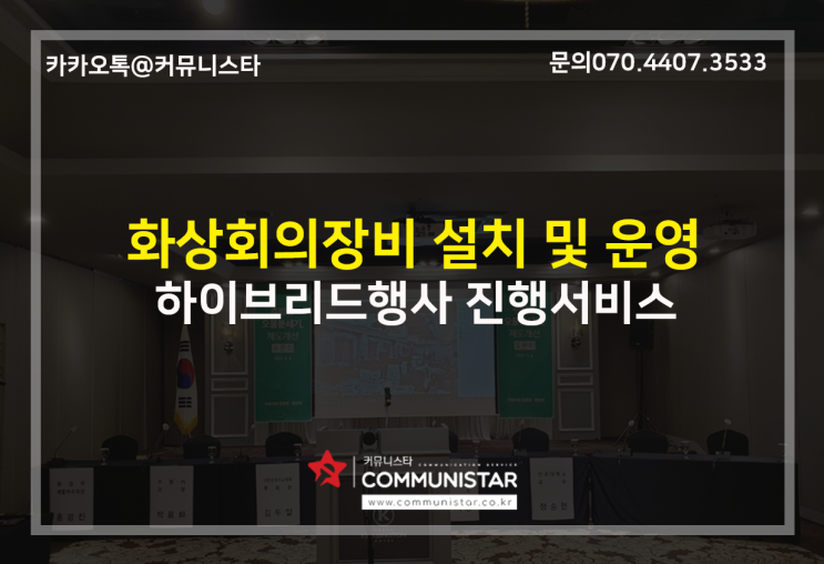  화상회의장비대여, 환경부행사 화상회의장비 설치 및 운영 진행