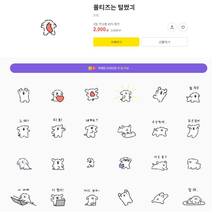 카카오톡 무료 이모티콘_몰티즈는 털쪘긔 카카오톡 무료 이모티콘_몰티즈는 털쪘긔