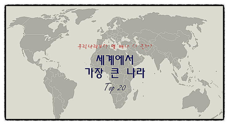 세계면적순위 및 세계인구순위 20위권 국가들 세계면적순위 및 세계인구순위 20위권 국가들
