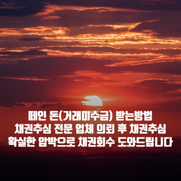  떼인 돈 (거래 미수금) 받는 방법