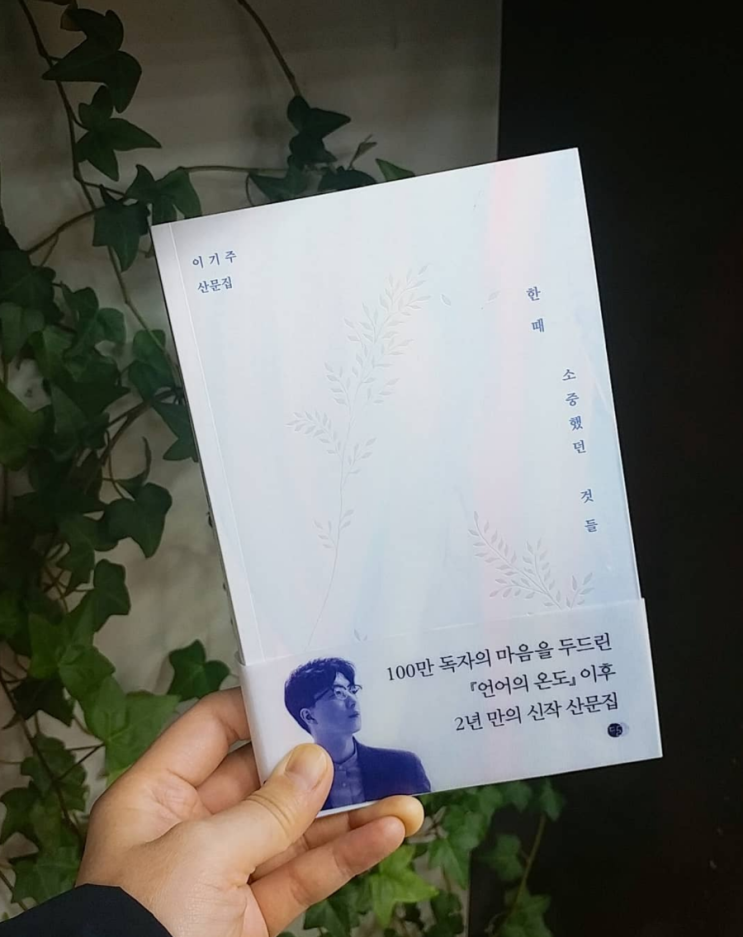  한때 소중했던 것들 _ 글이 긴 시를 읽는 것 같은 책
