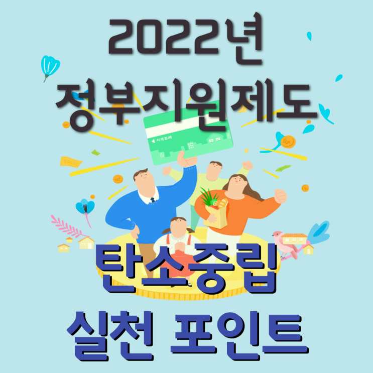  참여만 해도 5천원에서 최대 7만원까지 벌 수 있는 탄소중립 실천 포인트 제도