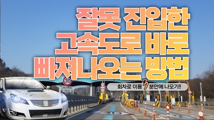  고속도로 진입 잘못했을 때 요금 없이 바로 빠져나오는 방법