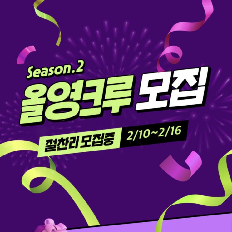 올리브영 서포터즈 시즌2 올영크루 2기모집 (2/10~2/16)