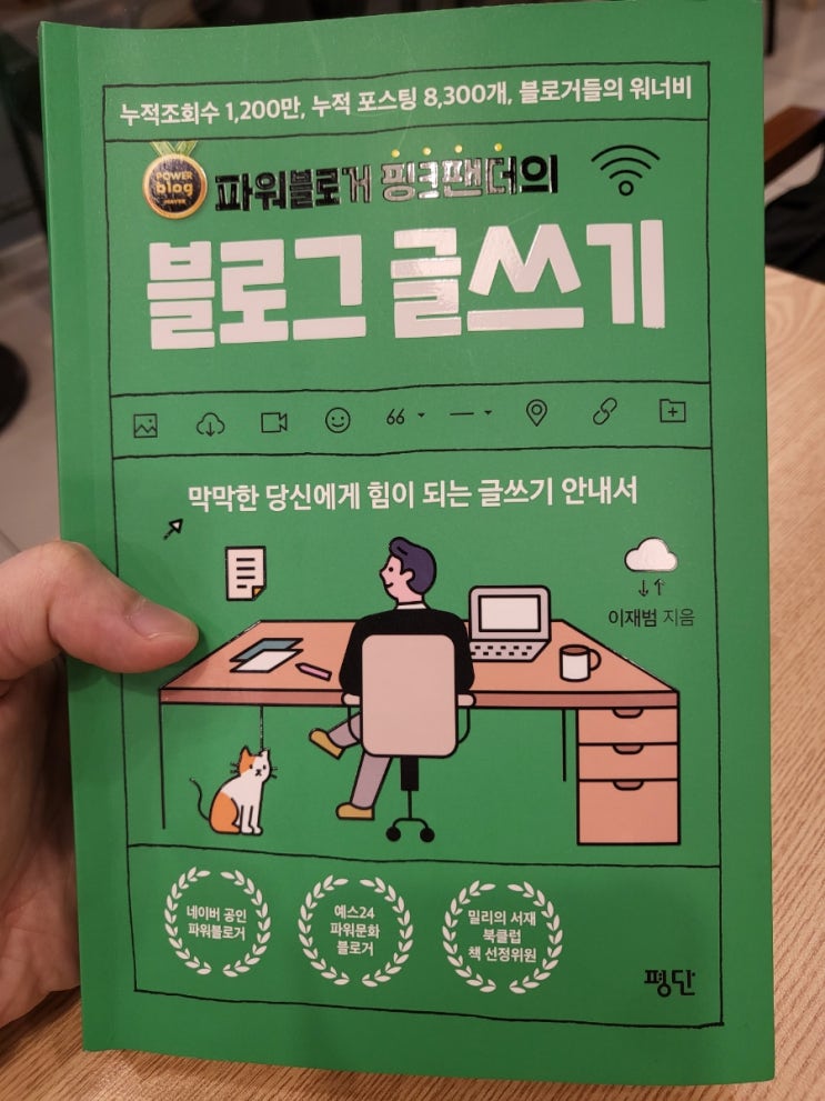  [책] 파워블로거 핑크팬더의 블로그 글쓰기 요약