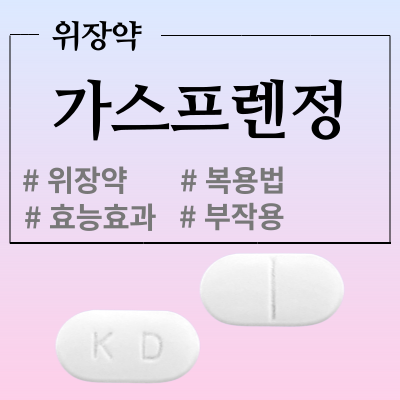  가스프렌정 경동제약의 위장약 팩트체크해 보겠습니다
