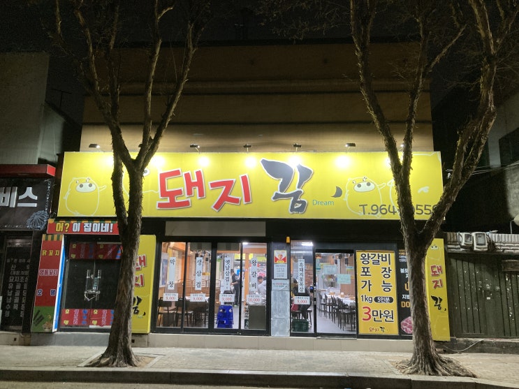  [대구율하동/신기역/혁신도시 맛집]대구 율하 돼지갈비 맛집 "돼지꿈"