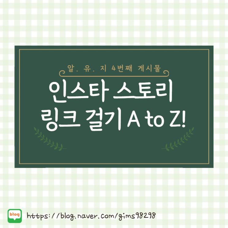 인스타 스토리 링크 걸기 A to Z