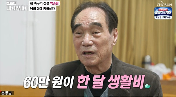 [162] 축구영웅 박종환감독, 지인에게 전재산 사기 당해