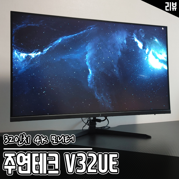 가성비 32인치 모니터로 주연테크 4K모니터 V32UE 추천하는 이유 가성비 32인치 모니터로 주연테크 4K모니터 V32UE 추천하는 이유