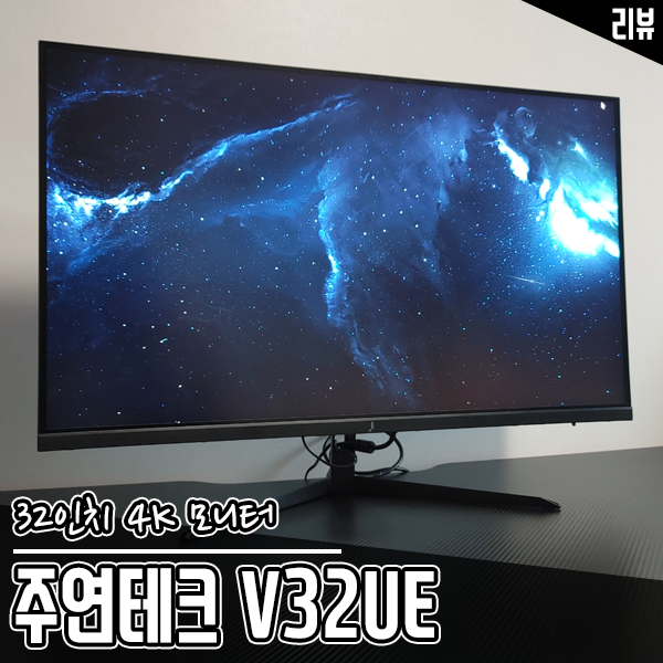 가성비 32인치 모니터로 주연테크 4K모니터 V32UE 추천하는 이유