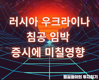  러시아 우크라이나 침공 임박 세계 증시에 미칠영향