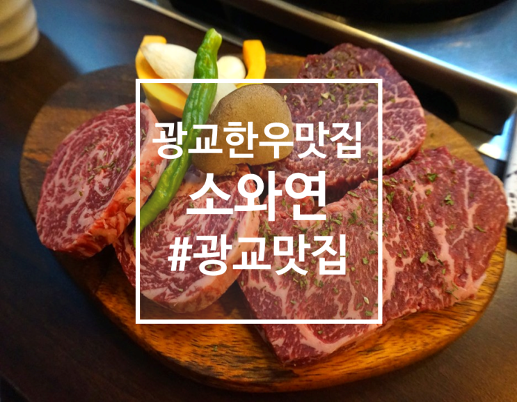  광교 특수부위 새우살, 한우맛집 소와연