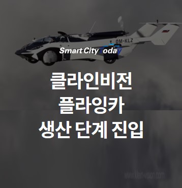  클라인비전, 플라잉카 에어카 생산 단계 진입···도로와 하늘이 연결된다