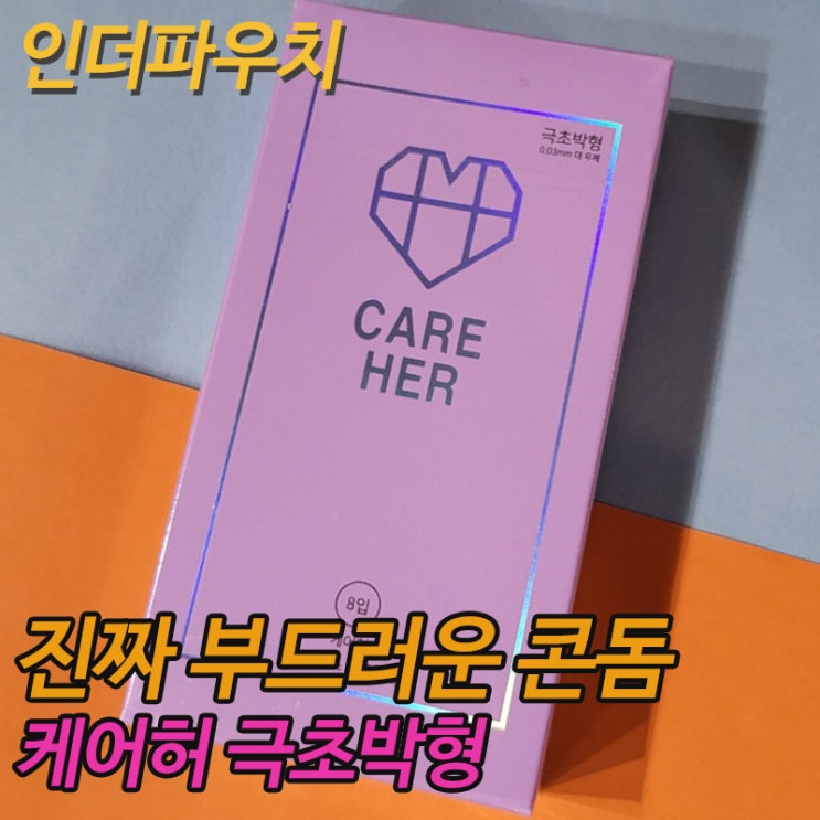  부부사이 좋게 만들어주는 콘돔 케어허 극초박형
