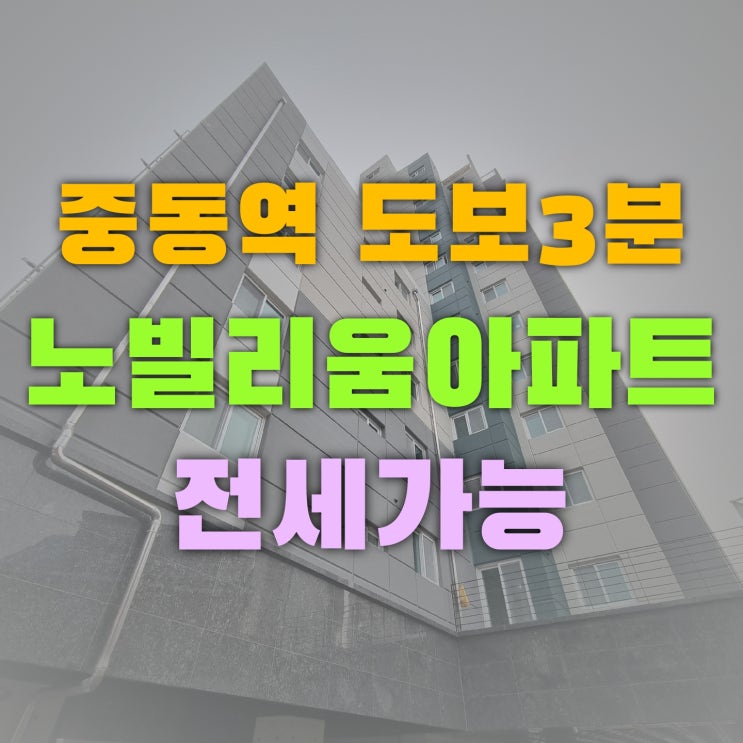  중동역 300M 역세권 부천 중동 아파트 노빌리움 전세가능