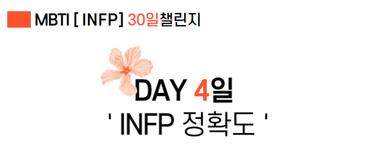  [INFP] MBTI 인프피 정확도는 !?