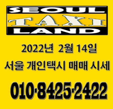  2022년 2월 14일 기준 서울 개인택시 매매 시세입니다.