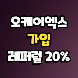  오케이엑스 가입 레퍼럴 입력 20% 할인