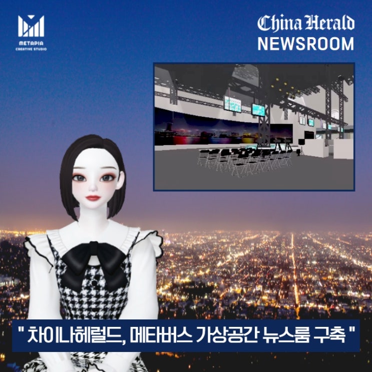 ‘차이나헤럴드’ 메타버스 가상공간 뉴스룸 구축 ! (Feat. 메타피아)