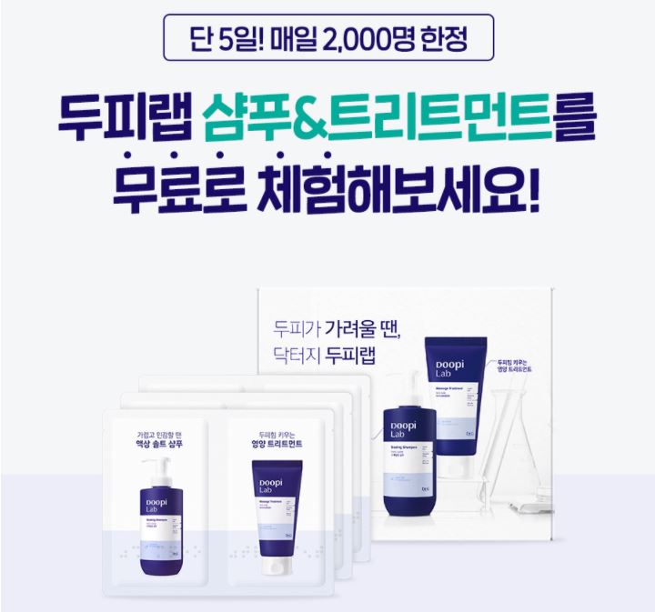  닥터지 두피랩 5일간 매일 2천명 샴푸 및 트리트먼트 화장품 샘플 이벤트
