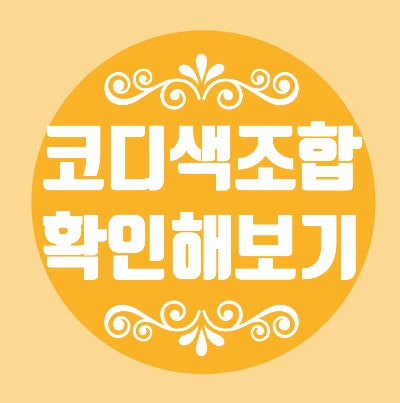  코디 어울리는 색조합표