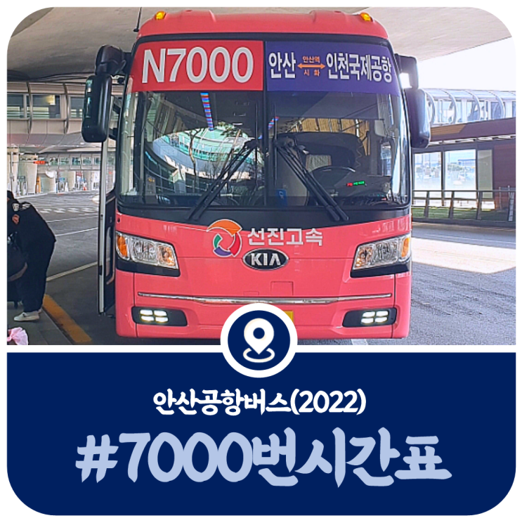  7000번 시간표, 안산 인천공항 7000번 공항버스 시간표(2022)