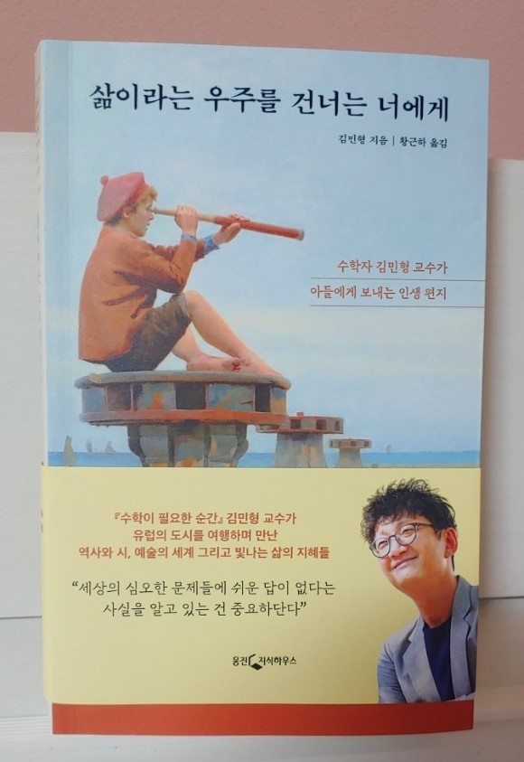 (리뷰) 삶이라는 우주를 건너는 너에게 / 김민형