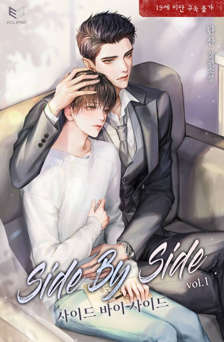 BL소설 리뷰) 탄산-사이드 바이 사이드(SIDE by SIDE) (중도하차) BL소설 리뷰) 탄산-사이드 바이 사이드(SIDE by SIDE) (중도하차)